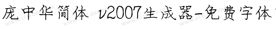 庞中华简体 v2007生成器字体转换
